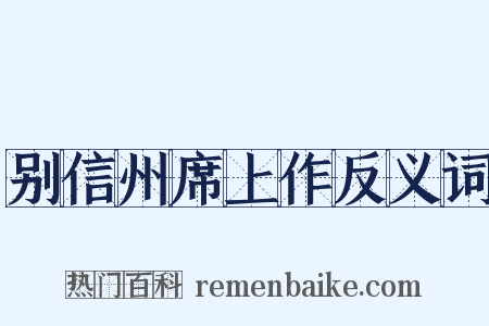 别信州席上作反义词是什么意思的图片